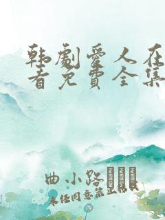 韩剧爱人在线观看免费全集电视剧高清