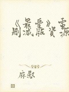 《最爱》电影无删减版资源