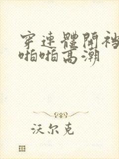 穿连体开裆丝袜啪啪高潮