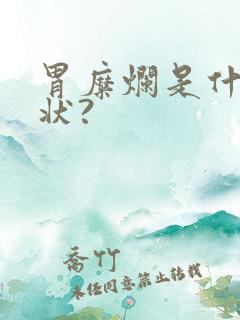 胃糜烂是什么症状?