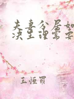 夫妻分居如何解决生理需要的问题