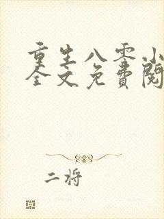 重生八零小军嫂全文免费阅读