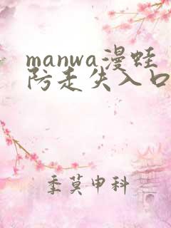 manwa漫蛙防走失入口