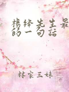 杨绛先生最经典的一句话