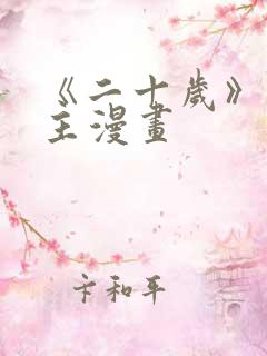 《二十岁》双男主漫画