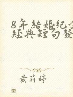 8年结婚纪念日经典短句发朋友圈