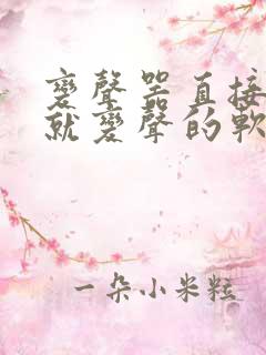 变声器直接说话就变声的软件免费