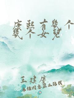 康熙有几个儿子几个女儿