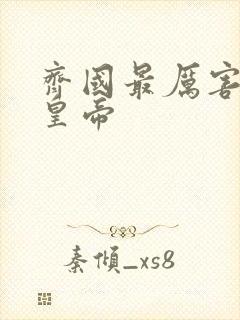 齐国最厉害三个皇帝