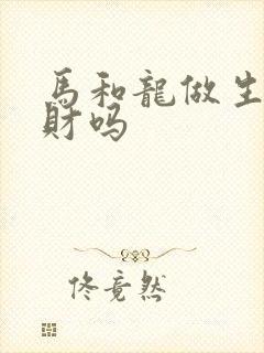 马和龙做生意合财吗