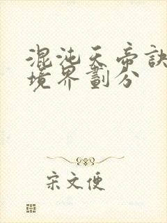 混沌天帝诀修炼境界划分