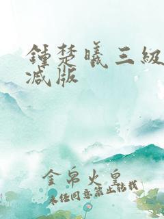 钟楚曦三级无删减版