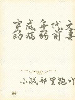 穿成年代文大佬的病弱前妻猫猫行大运