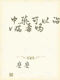中药可以治hpv病毒吗