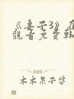 《妻子3》在线观看免费韩剧全集