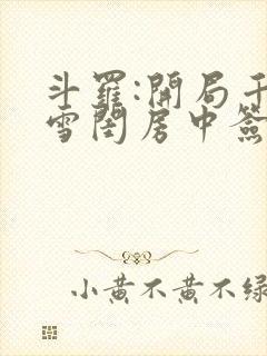斗罗:开局千仞雪闺房中签到小说在线阅读