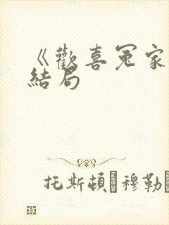 《欢喜冤家》大结局