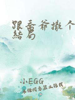 跟乔爷撒个娇大结局
