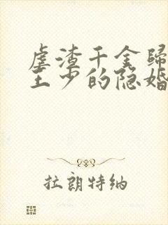 虐渣千金归来:王少的隐婚甜妻短剧