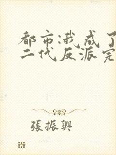 都市:我成了富二代反派完本