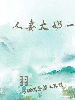 人妻大奶一区