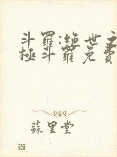 斗罗:绝世之正极斗罗免费阅读