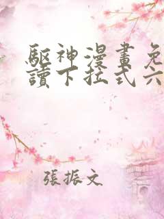 驱神漫画免费阅读下拉式六漫画