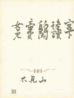 女帝的后宫漫画免费阅读下拉式