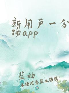 新用户一分钱购物app