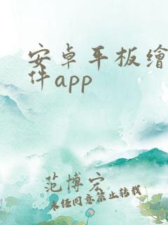 安卓平板绘画软件app