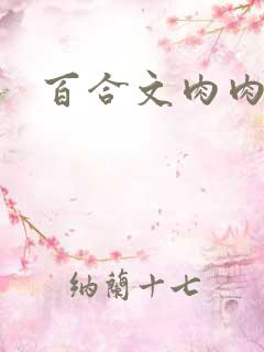百合文肉肉