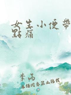 女生小便带血有点痛