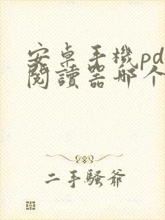 安卓手机pdf阅读器哪个好