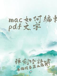 mac如何编辑pdf文字