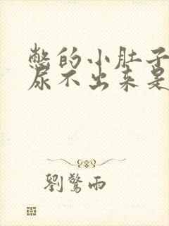憋的小肚子疼,尿不出来是怎么回事