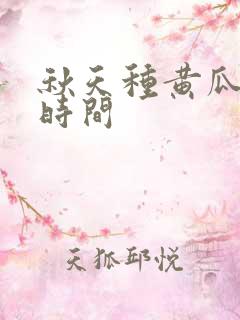 秋天种黄瓜什么时间