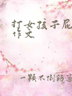 打女孩子屁股的作文