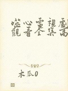 噬心电视剧免费观看全集高清