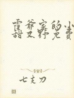 霍爷家的小祖宗甜又野免费阅读全文