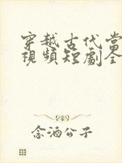 穿越古代当首富视频短剧全集