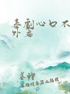 泰剧心口不一番外篇