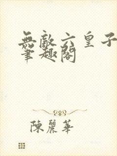 无敌六皇子云铮笔趣阁