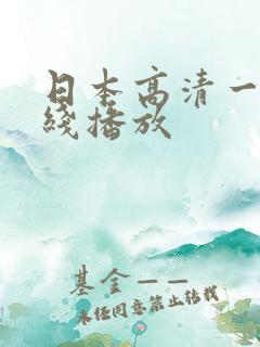 日本高清一区在线播放