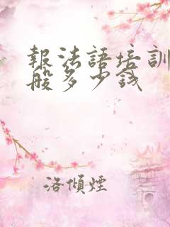 报法语培训班一般多少钱