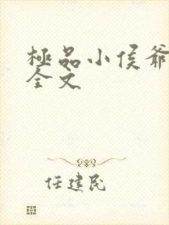 极品小侯爷阅读全文