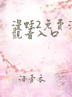漫蛙2免费漫画观看入口