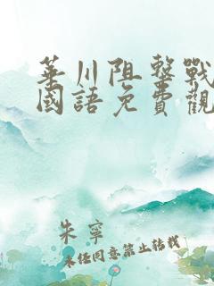 华川阻击战电影国语免费观看