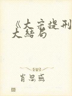 《大宋提刑官》大结局