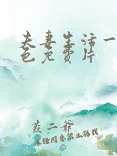 夫妻生活一级黄色免费片