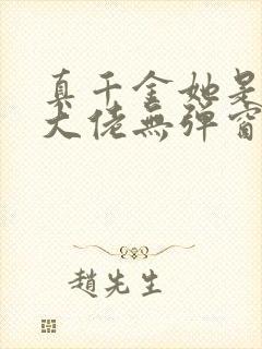 真千金她是全能大佬无弹窗全文免费阅读